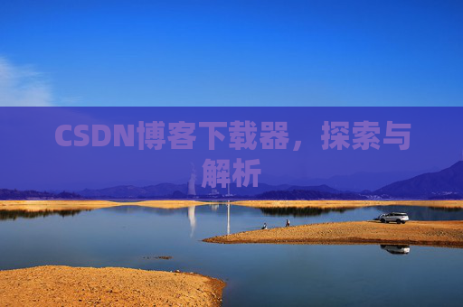 CSDN博客下载器，探索与解析